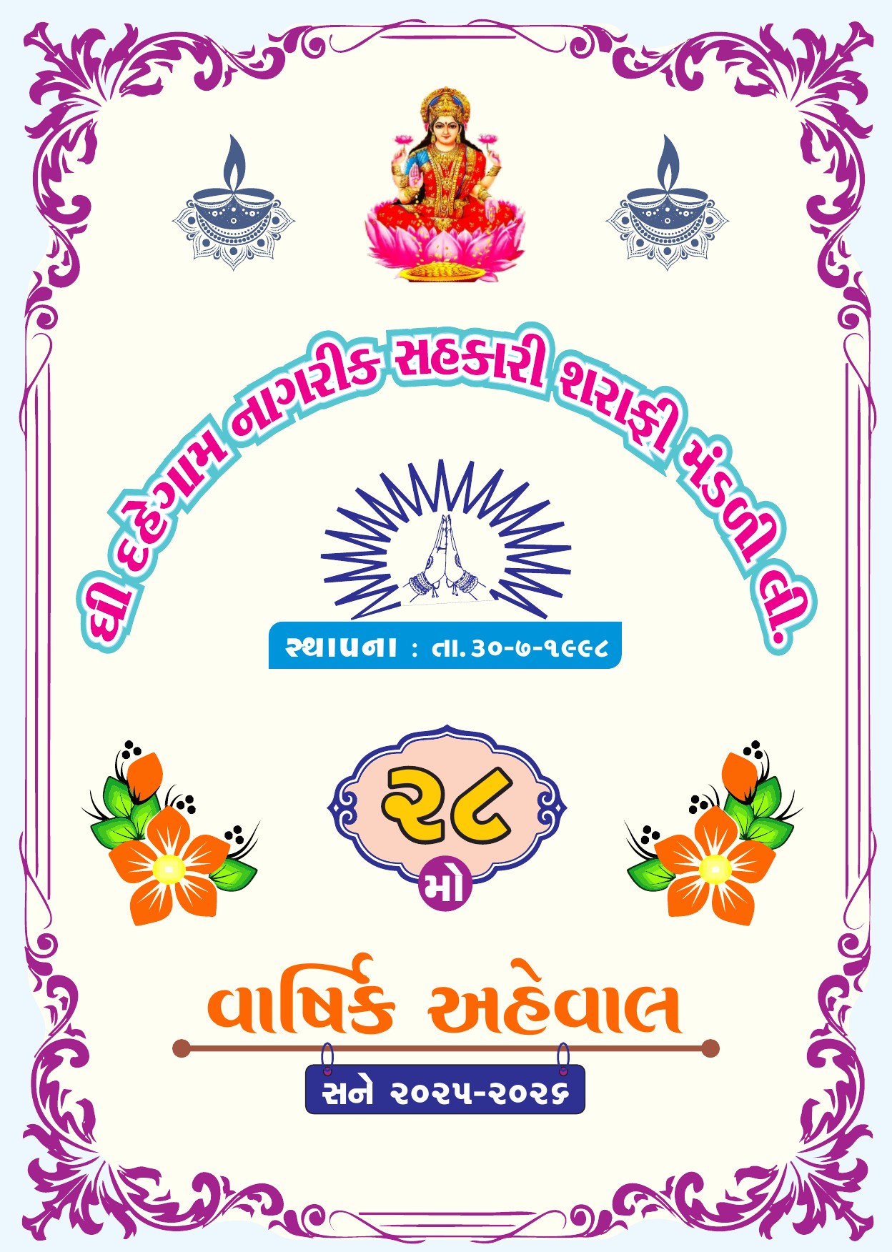 ૨૯મી વાર્ષિક સાધારણ સભા — તા. ૨૯-૯-૨૦૨૬